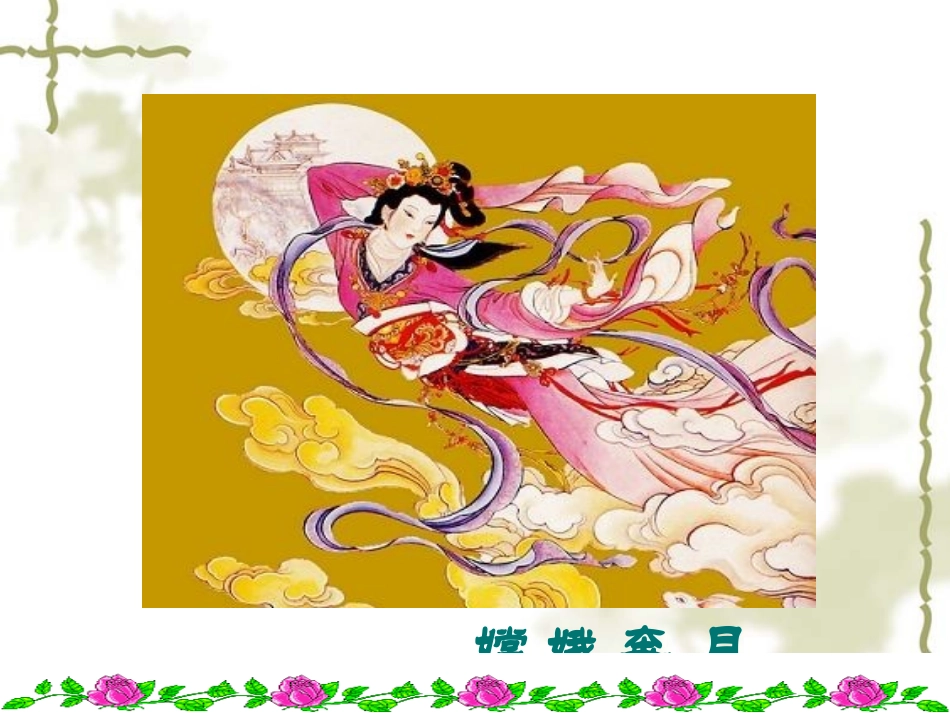 初一上册语文第六单元女娲造人PPT课件_第3页