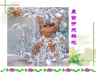 初一上册语文第六单元女娲造人PPT课件