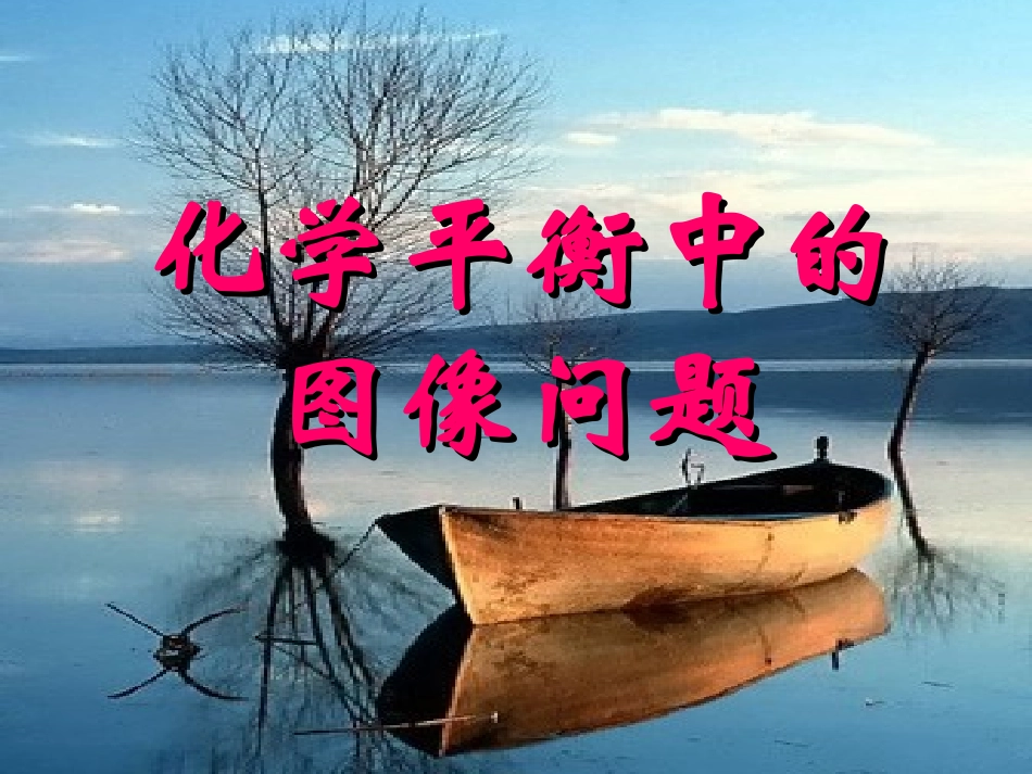 化学平衡中的图像问题_第1页