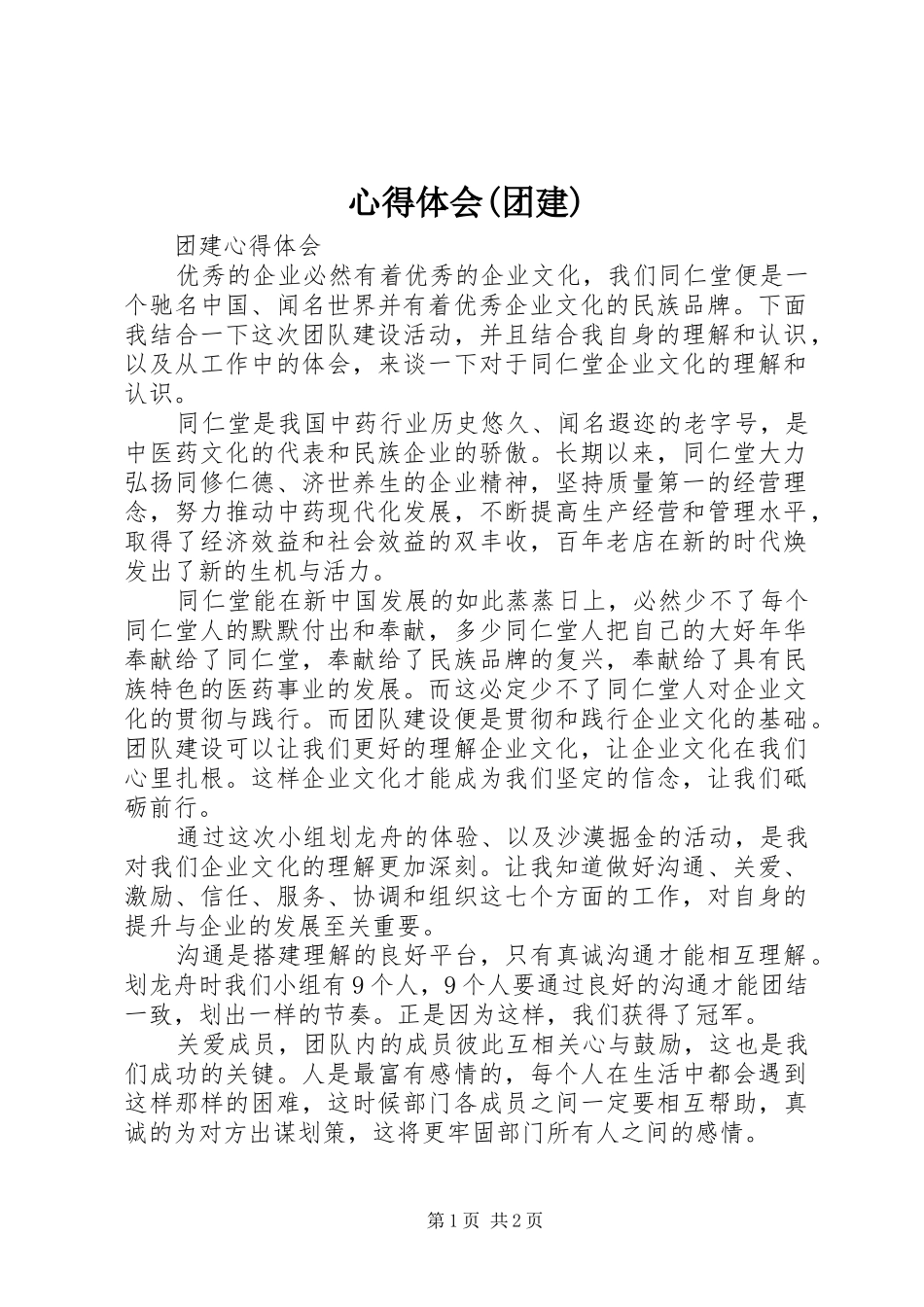 心得体会(团建)_第1页
