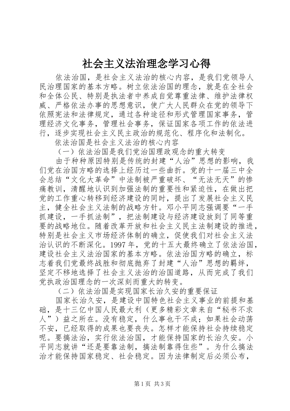 社会主义法治理念学习心得_第1页