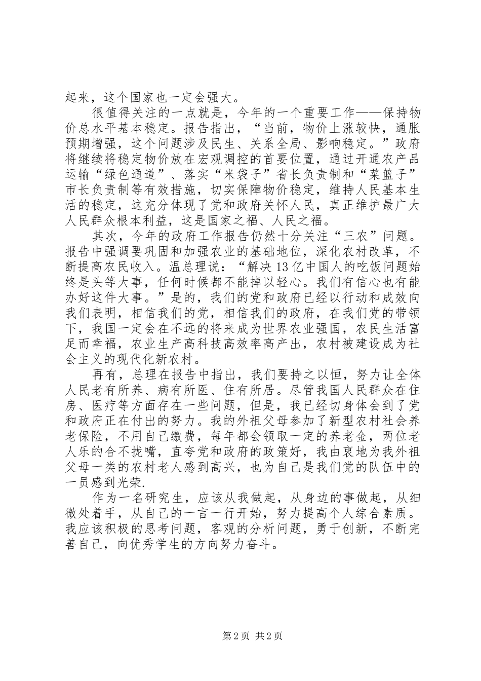 两会精神学习体会_第2页