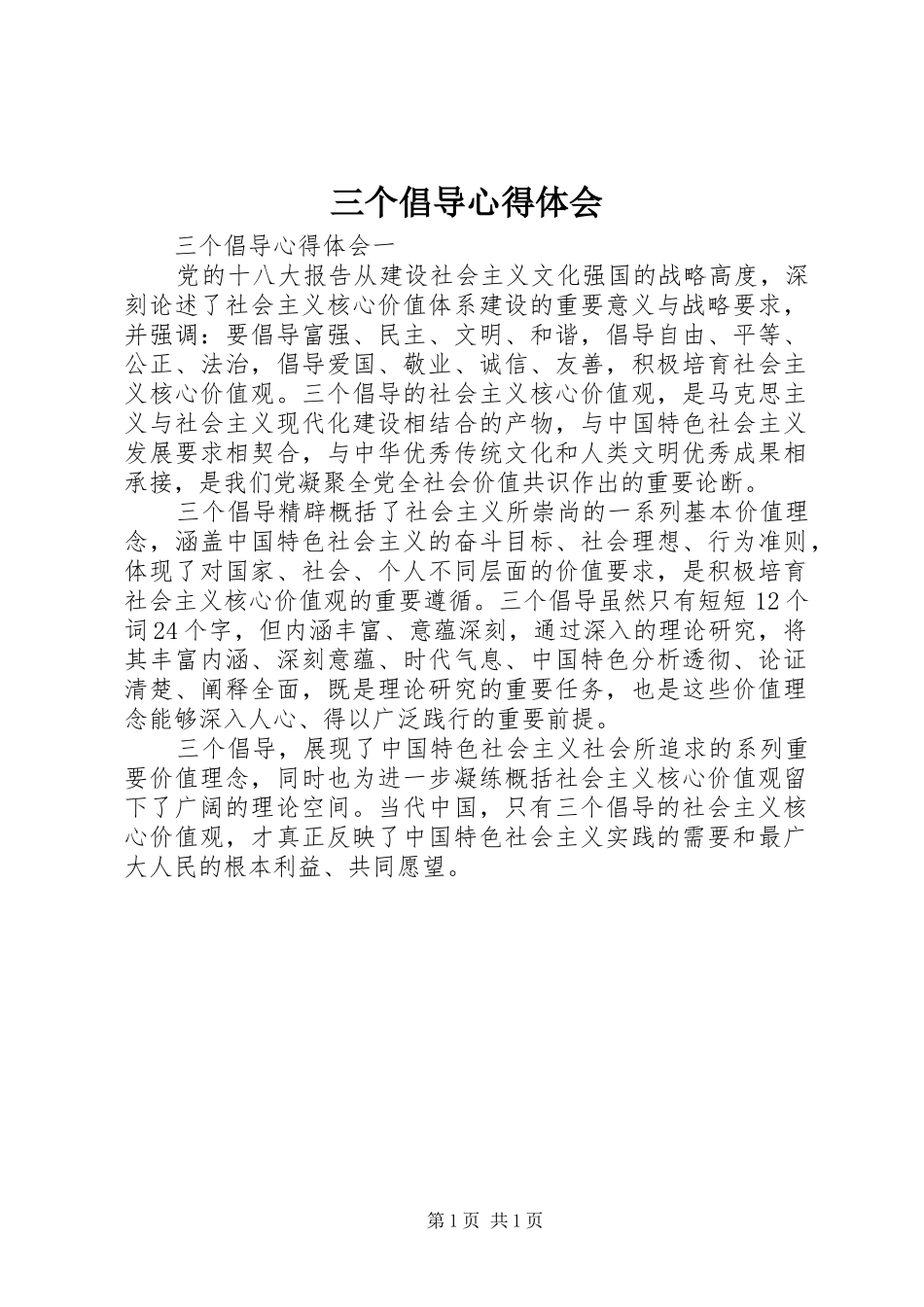 三个倡导心得体会_第1页