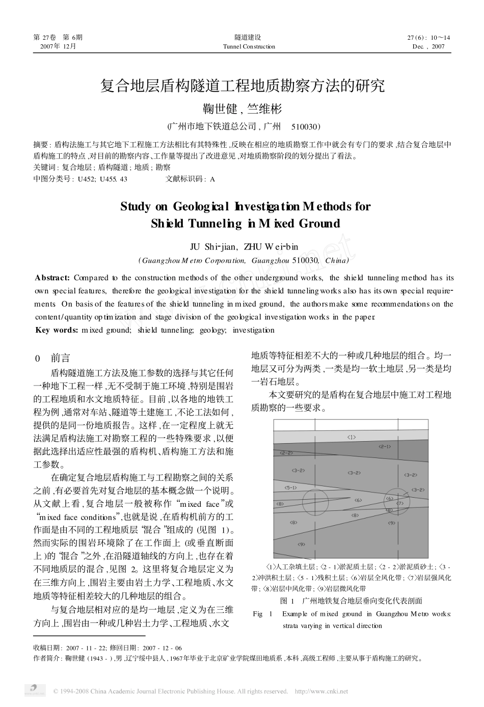 复合地层盾构隧道工程地质勘察_第1页
