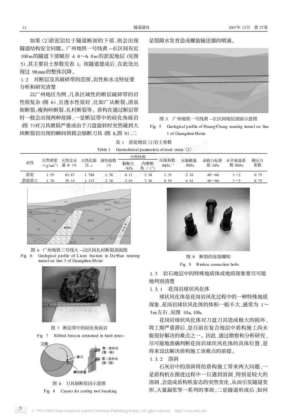 复合地层盾构隧道工程地质勘察_第3页