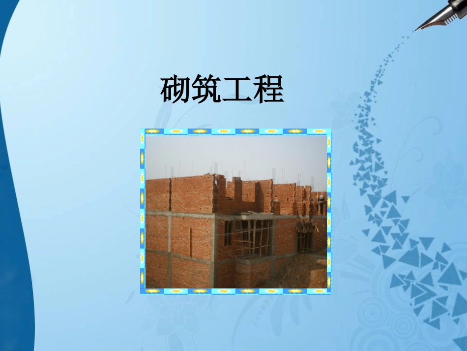 工程量清单计价——砌筑工程_第1页