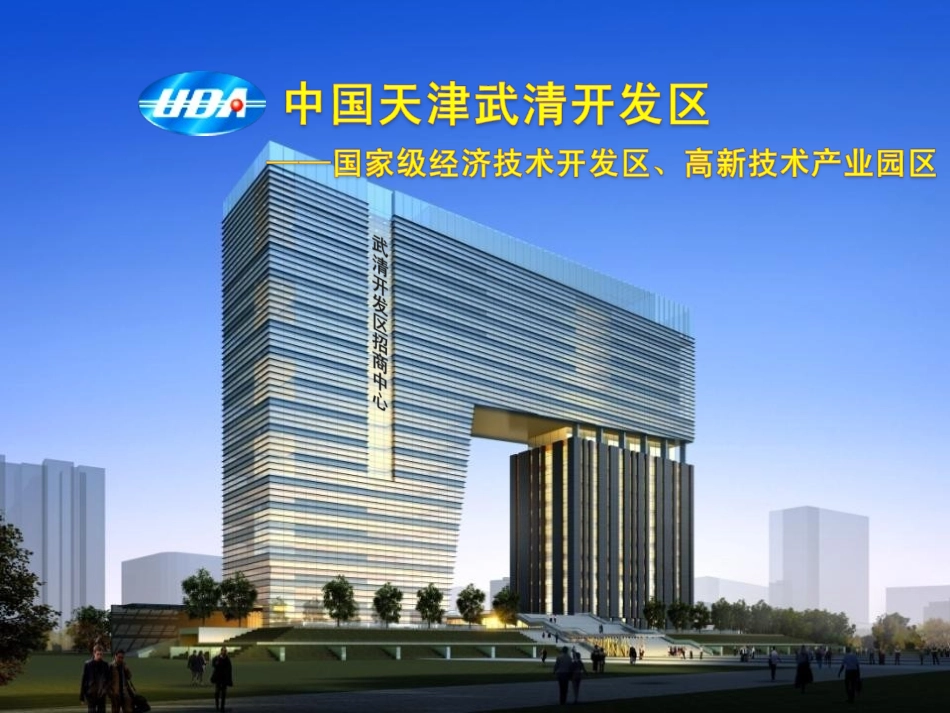 武清开发区招商PPT_第1页