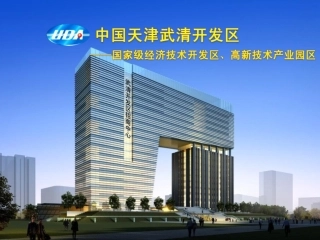 武清开发区招商PPT