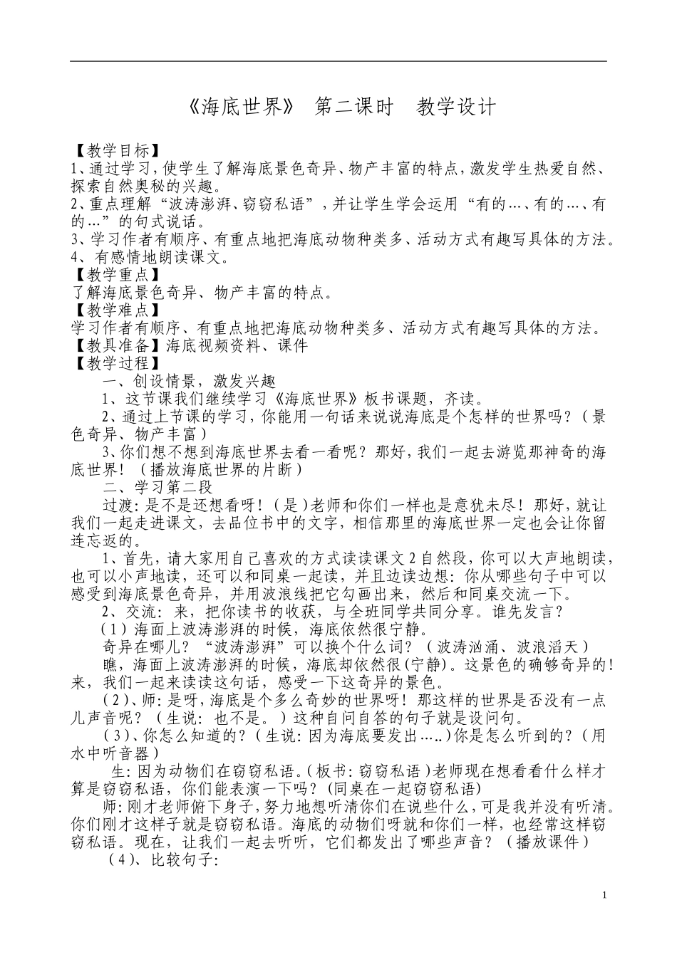 22-海底世界教学设计_第1页