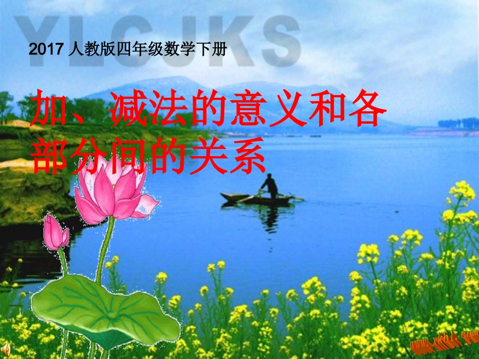 小学数学2011版本小学四年级加减法各部分之间的关系_第2页