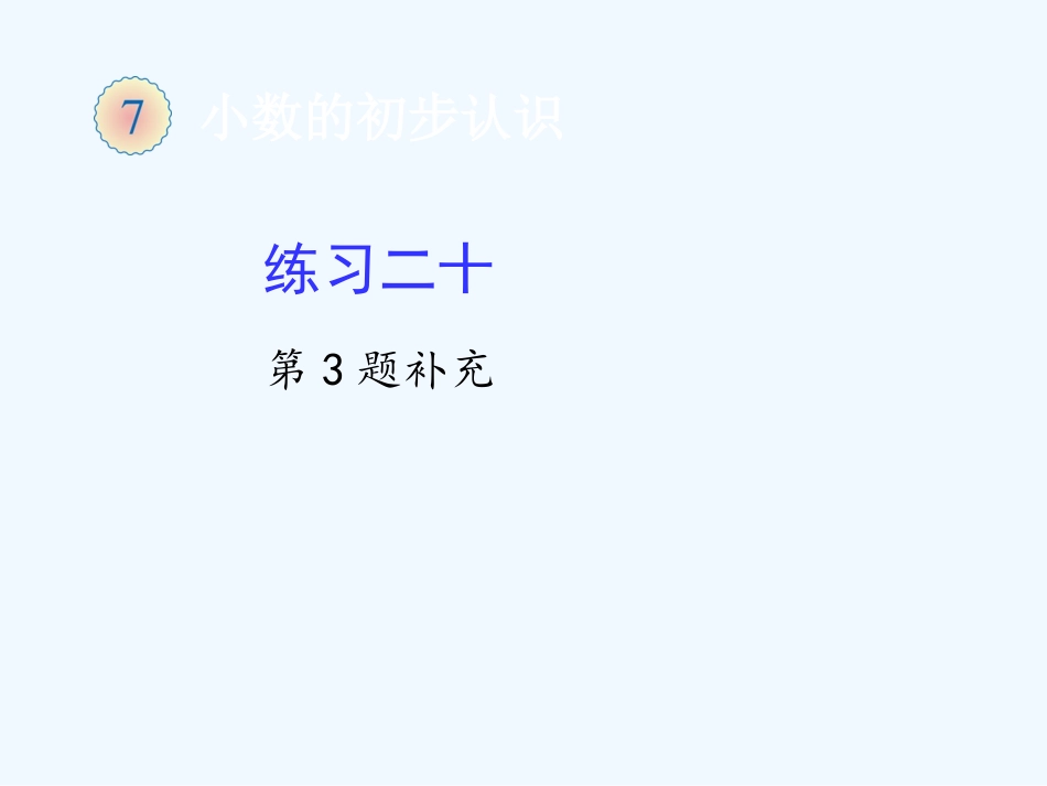 新教材人教版三年级数学下册第七单元练习二十一补充题_第1页