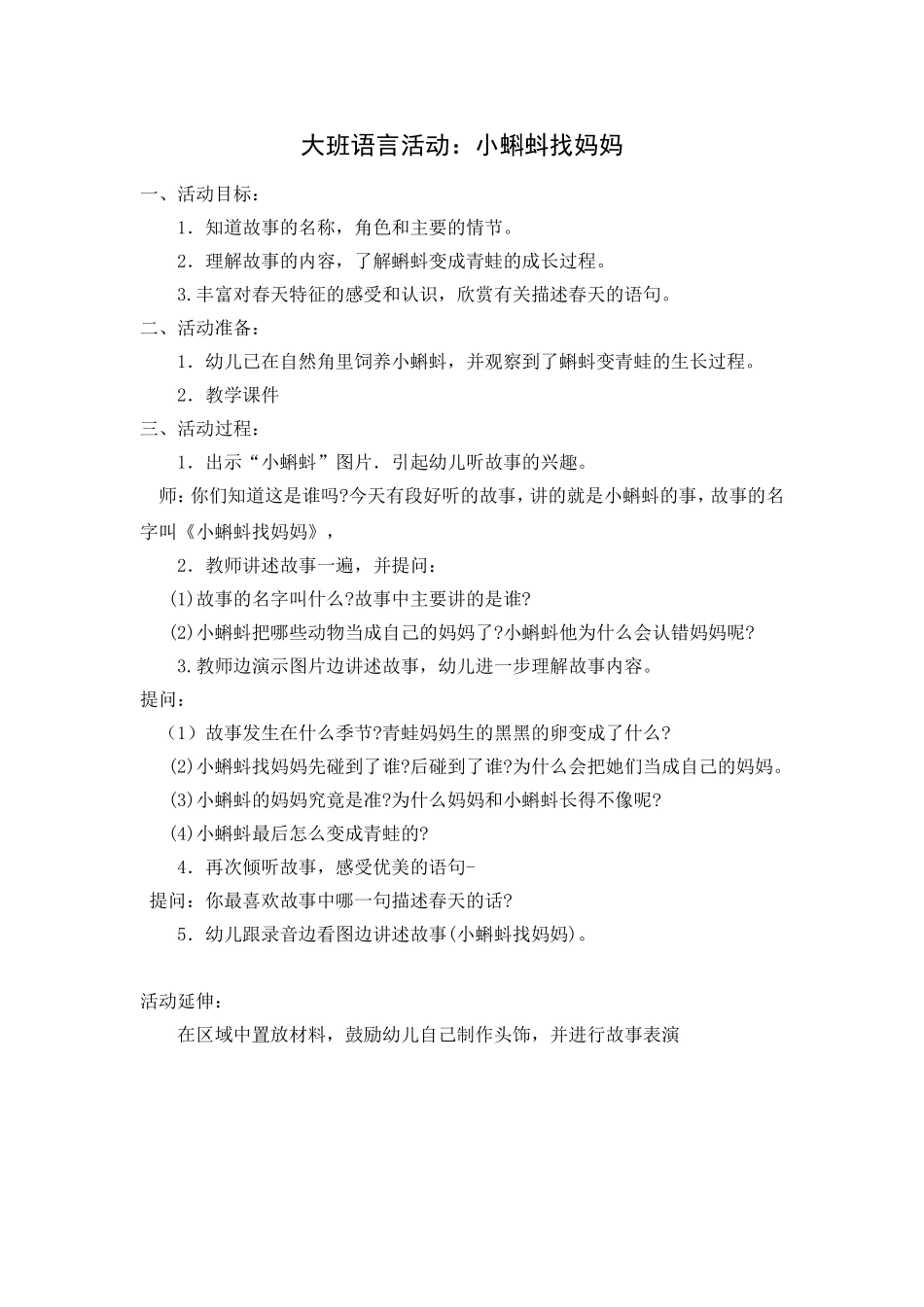 大班语言活动：小蝌蚪找妈妈_第1页