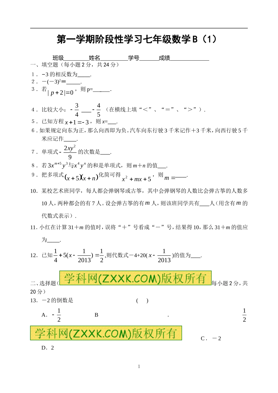 第一学期阶段性学习七年级数学B(1)_第1页