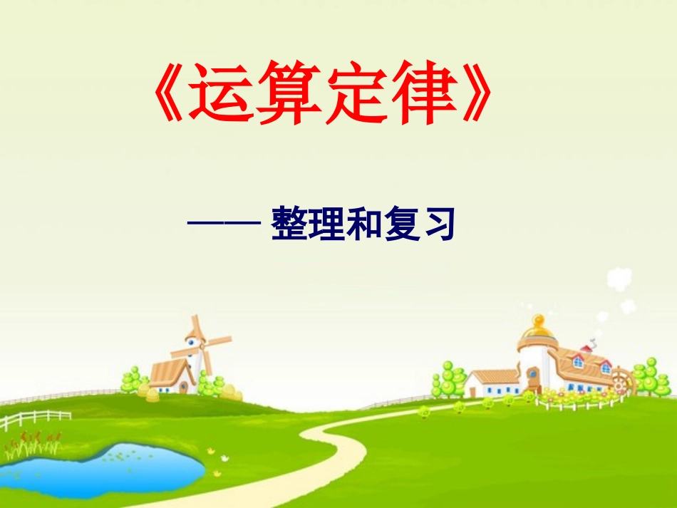 小学数学2011版本小学四年级运算定律的整理和复习_第1页