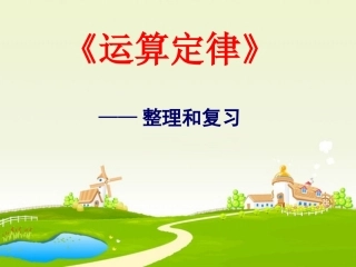小学数学2011版本小学四年级运算定律的整理和复习
