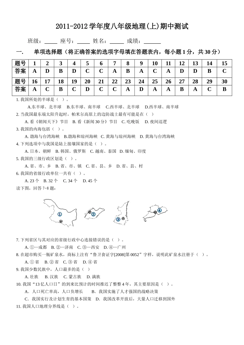 粤教版8年级地理上册期中考试_第1页