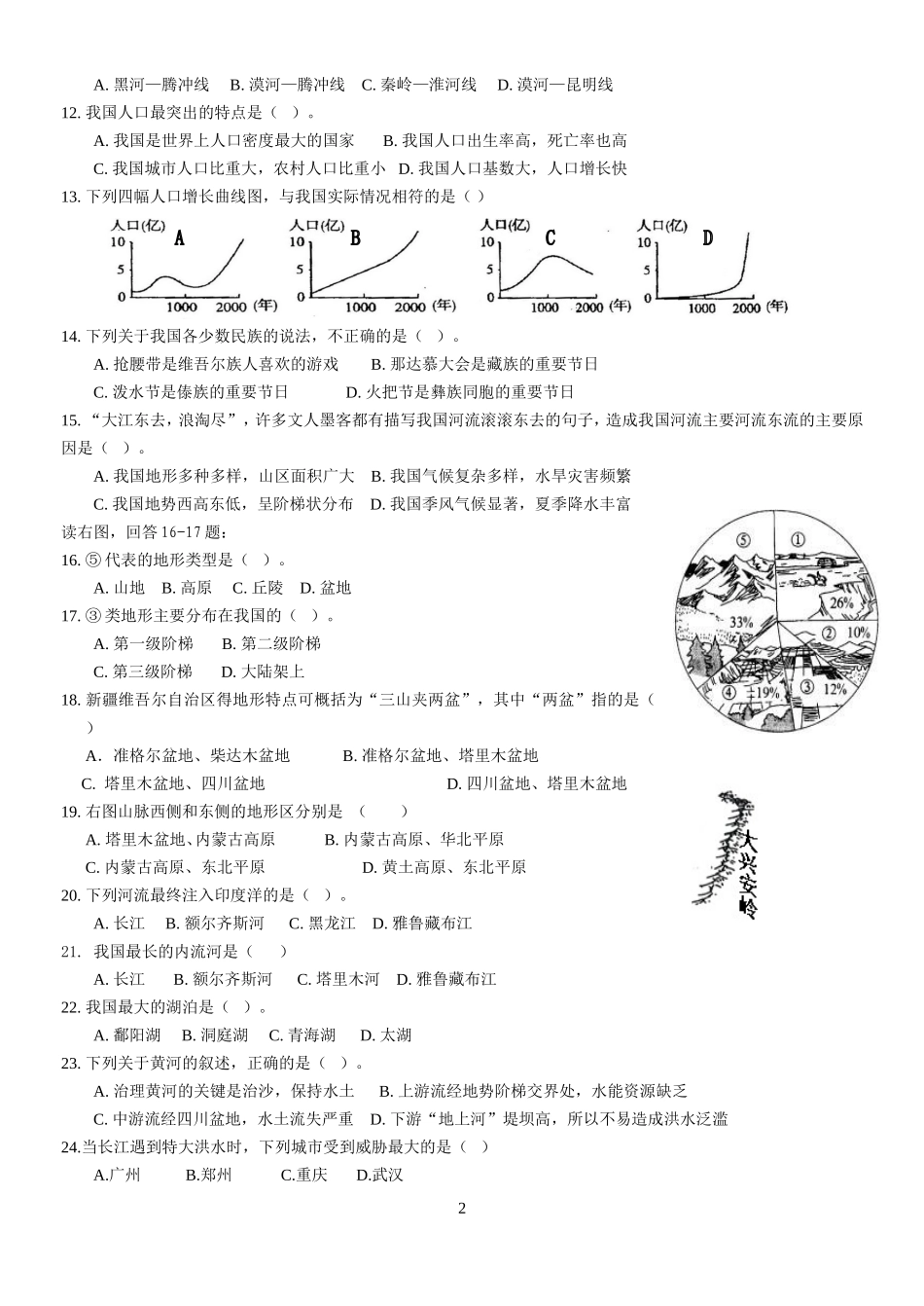 粤教版8年级地理上册期中考试_第2页