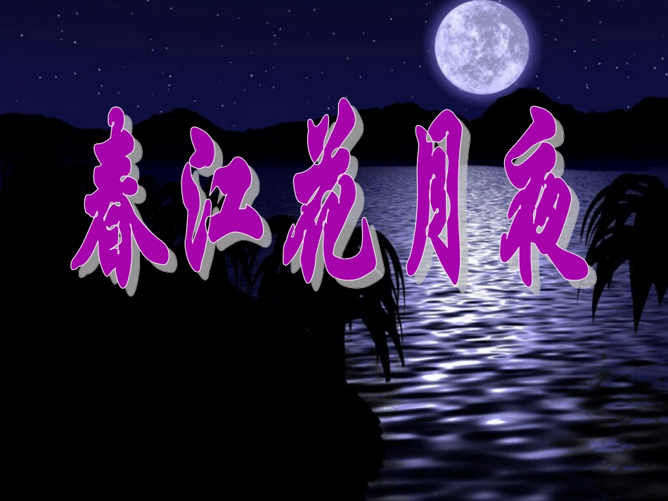 《春江花月夜》课件2_第1页