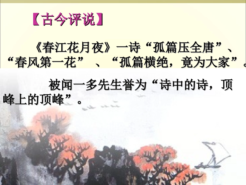 《春江花月夜》课件2_第2页