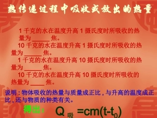 热传递过程中吸收或放出的热量