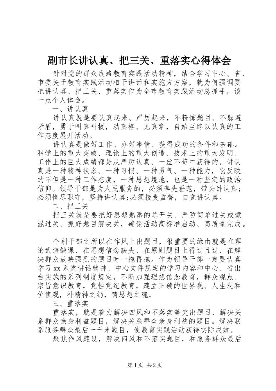 副市长讲认真、把三关、重落实心得体会_第1页