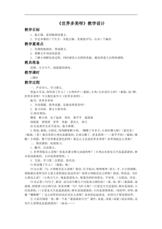 《世界多美呀》教学设计3