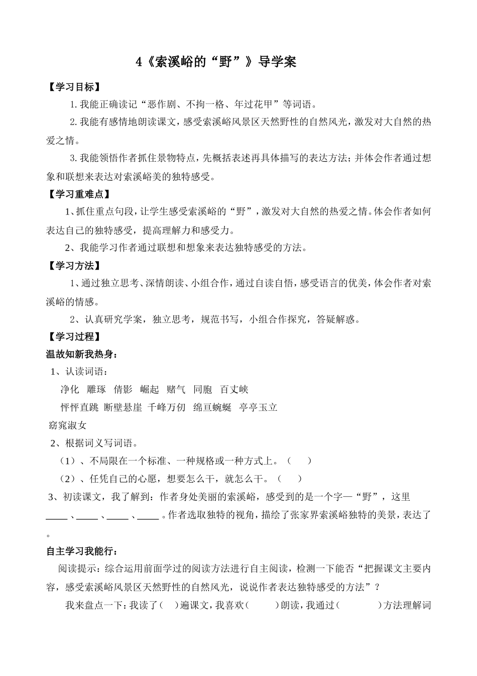 4索溪峪的野导学案_第1页