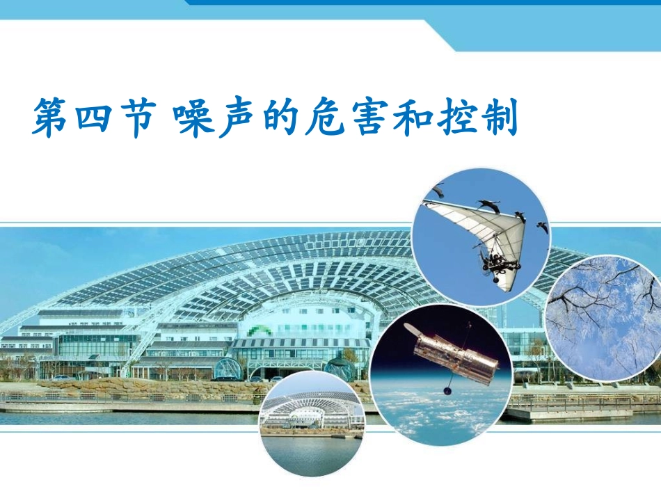 噪声的危害和控制课件_第1页