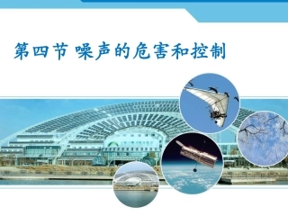 噪声的危害和控制课件