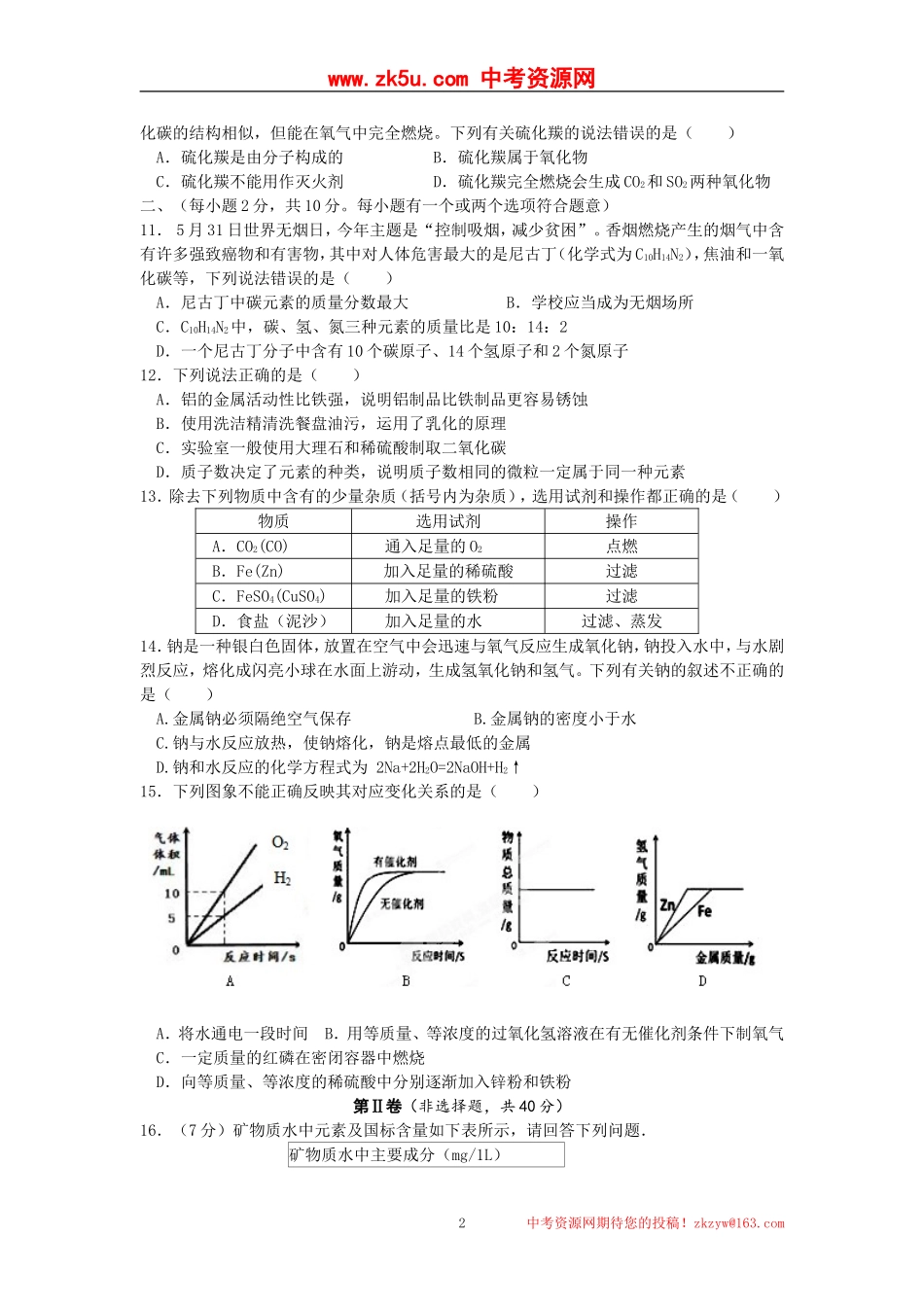 江苏省泰兴市西城中学2015届九年级12月阶段测试化学试题_第2页