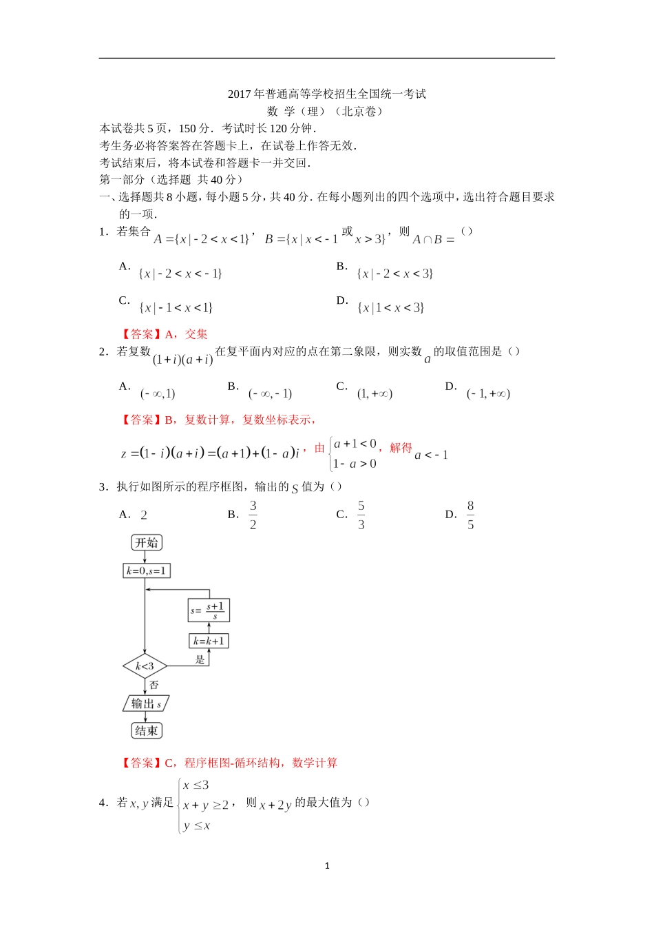 2017高考数学北京卷(理)精编_第1页