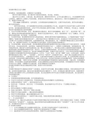 有效教学模式方法与策略