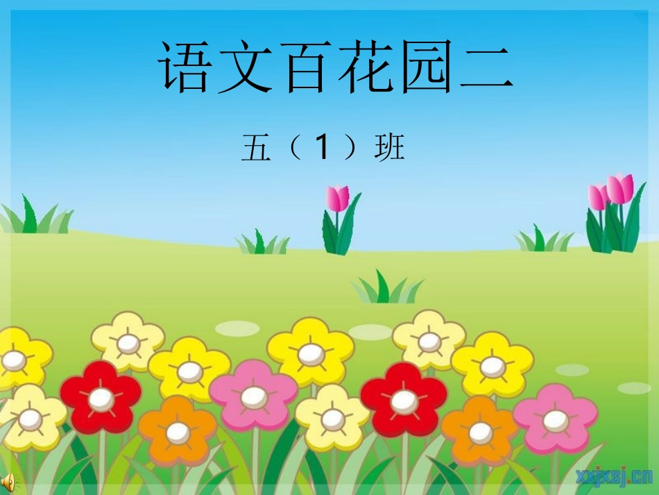 语文S版五年级语文白花园2_第1页