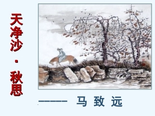 (部编)初中语文人教2011课标版七年级上册天净沙秋思-(5)