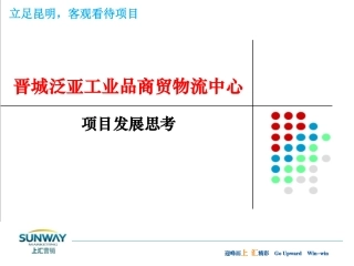 晋城泛亚工业品商贸物流中心项目发展思考