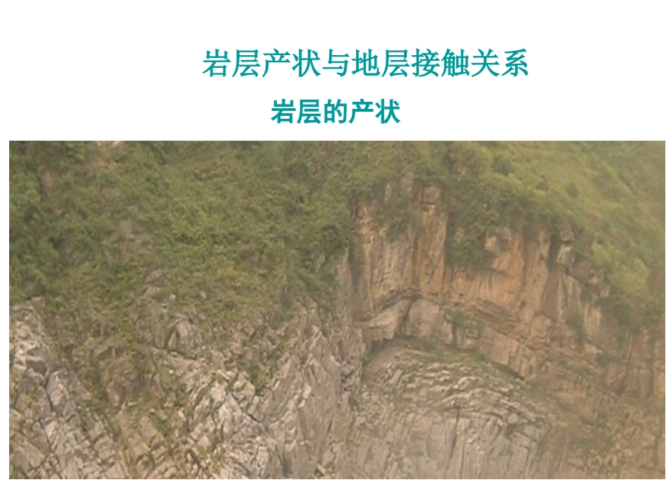 岩层及其产状_第1页
