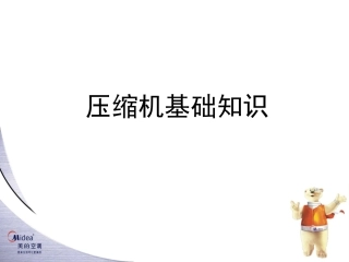 压缩机基础知识