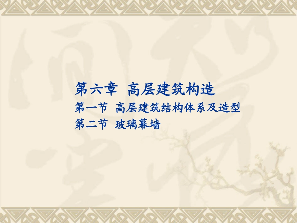 第六章 高层建筑_第1页