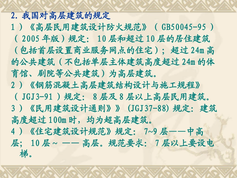 第六章 高层建筑_第3页