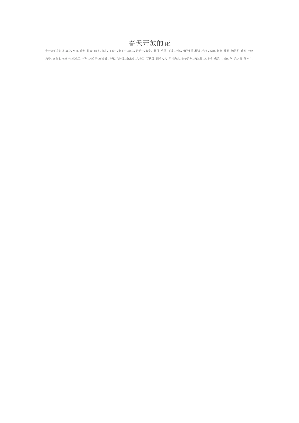 春天开放的花_第1页