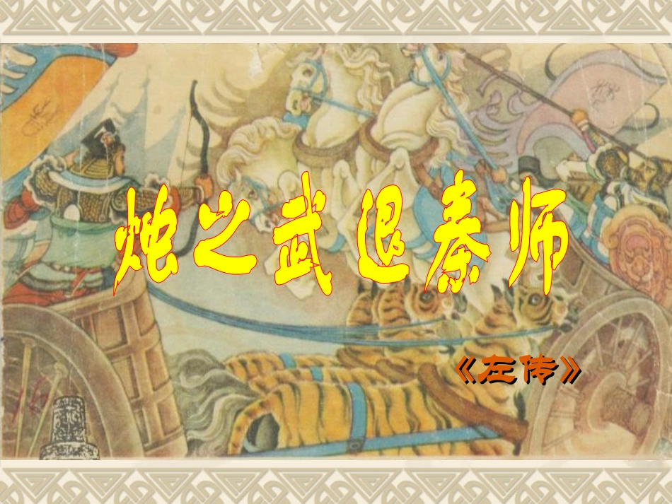烛之武退秦师_第1页
