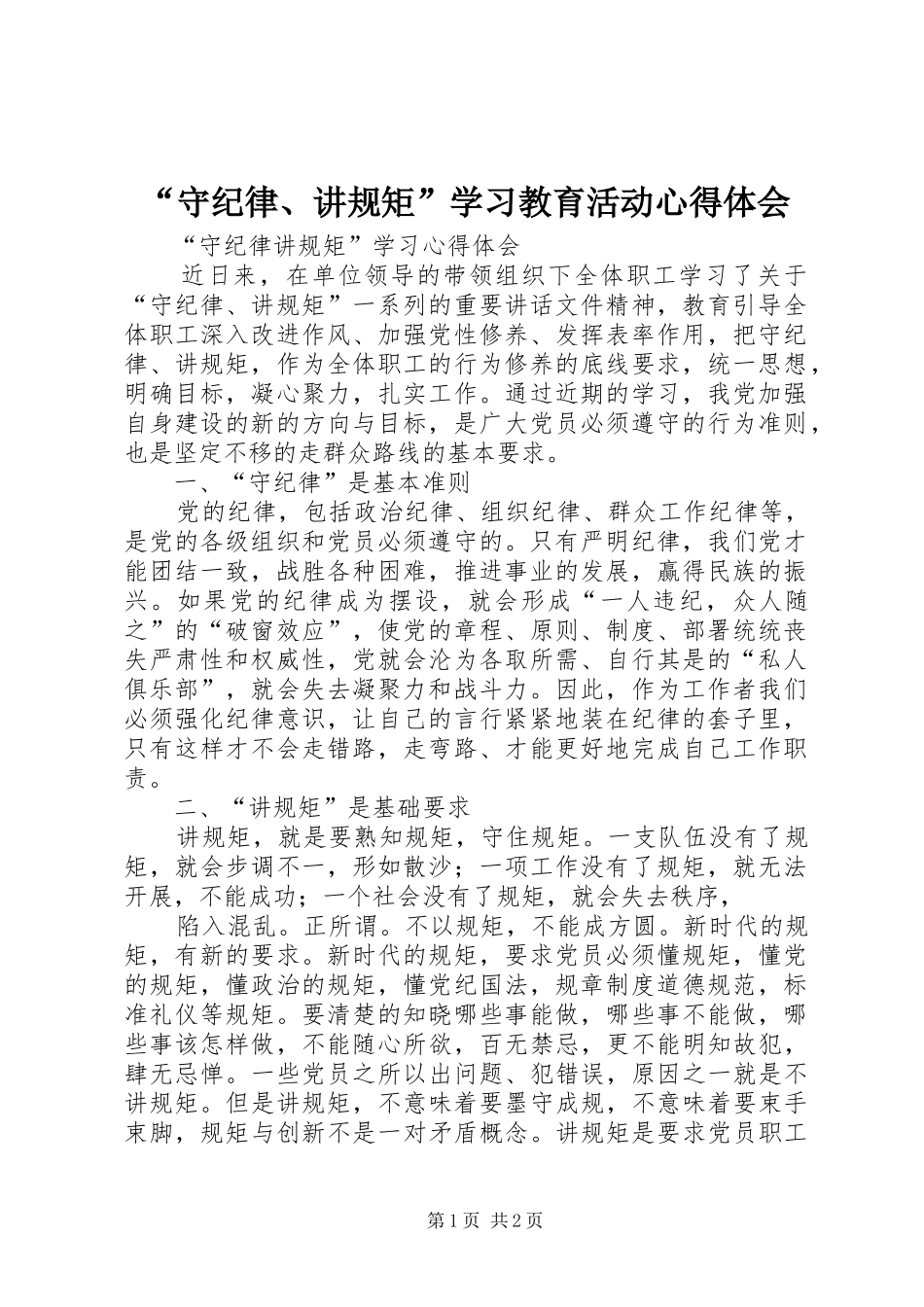 “守纪律、讲规矩”学习教育活动心得体会_第1页