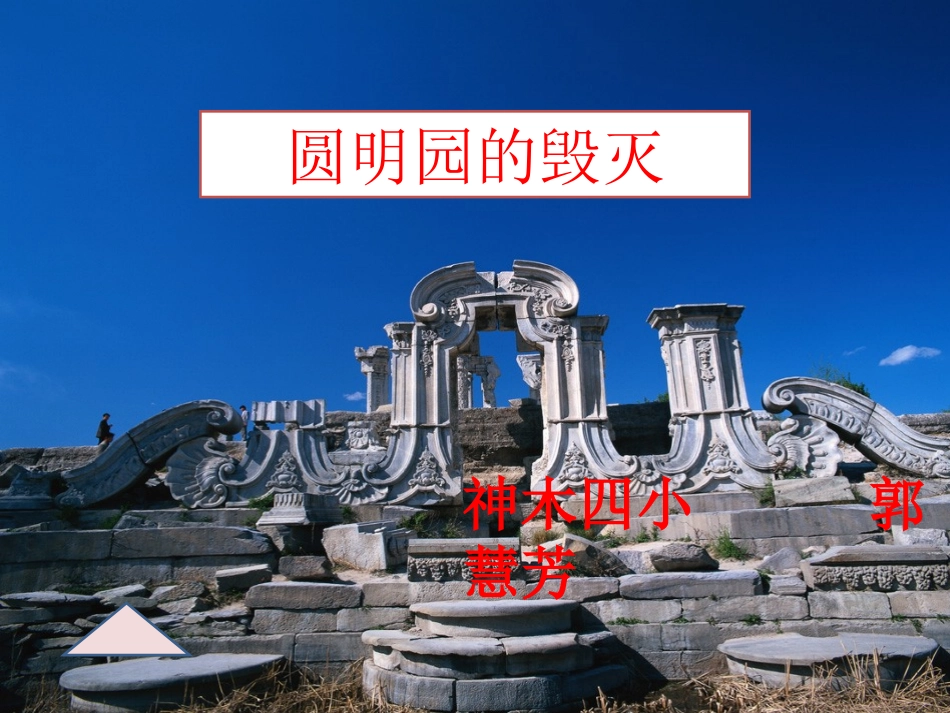 圆明园的毁灭（郭慧芳）_第1页