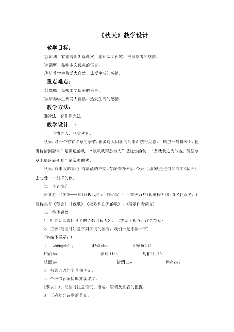 《秋天》教学设计8_第1页