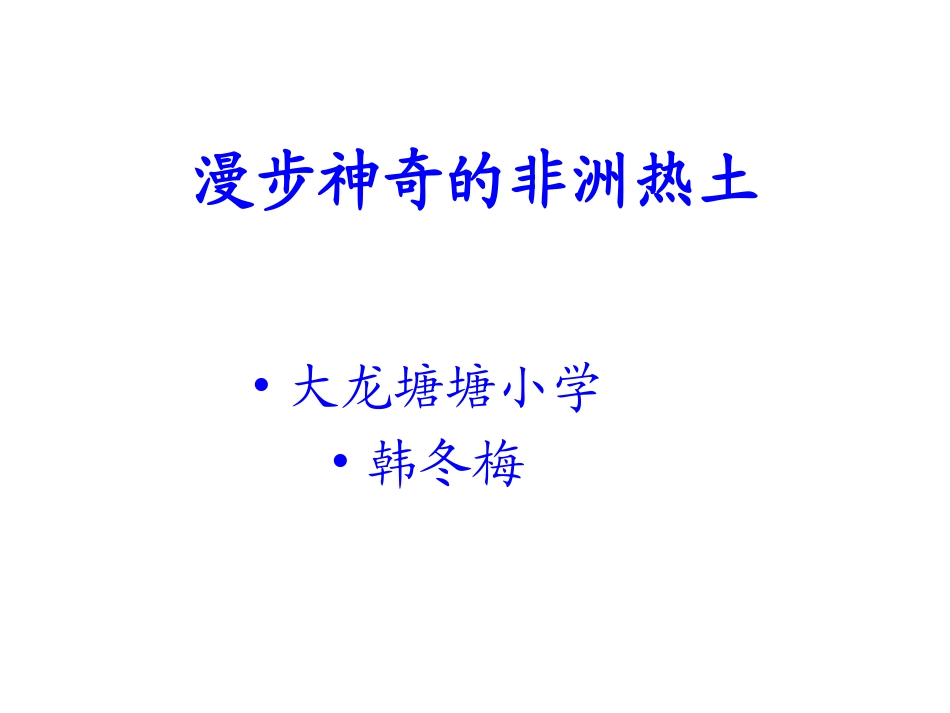 漫步神奇的非洲热土2_第1页