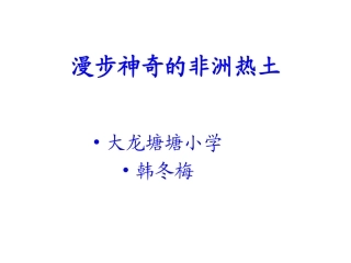 漫步神奇的非洲热土2