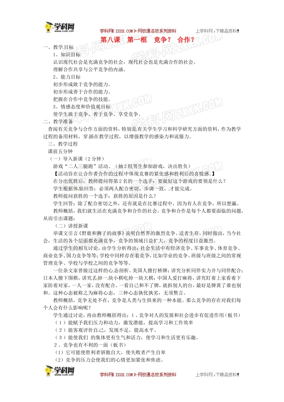 教案：竞争？合作_第1页