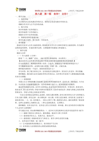 教案：竞争？合作