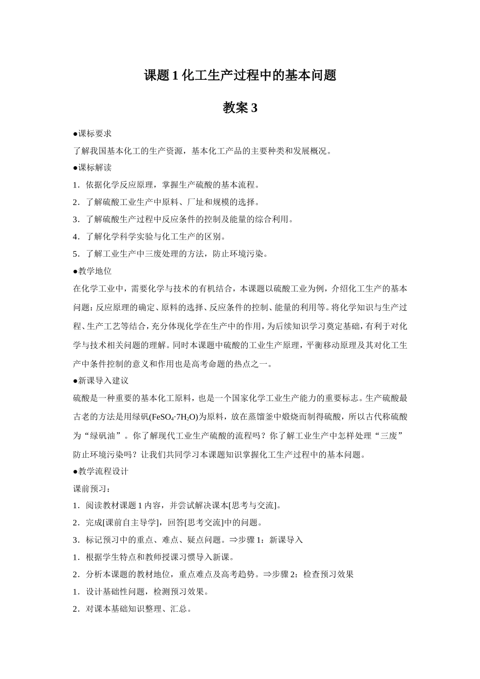 《1-1-化工生产过程中的基本问题》教案3_第1页