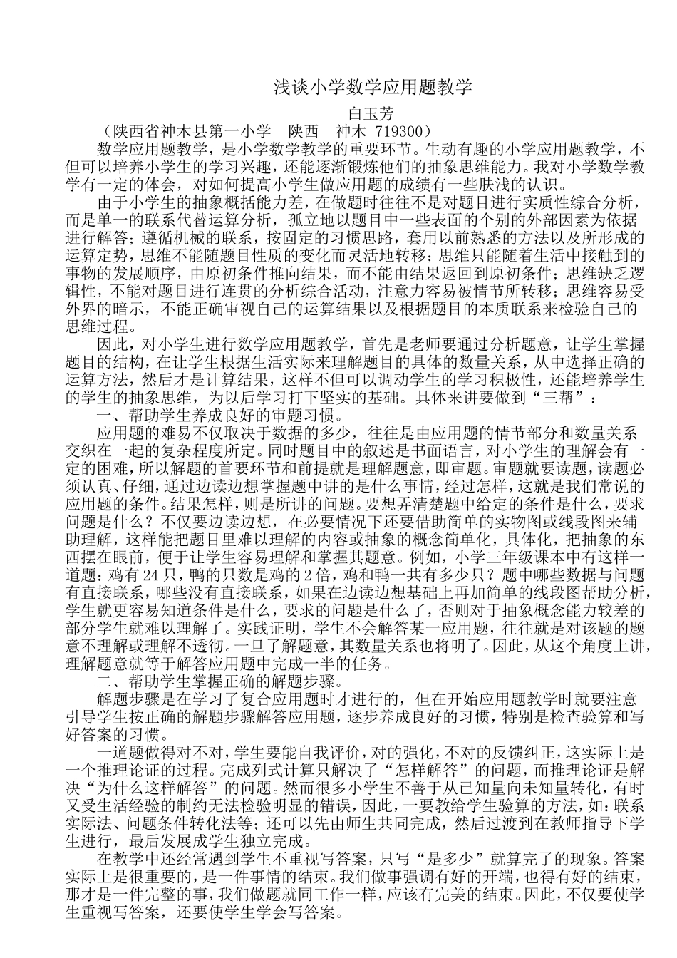 浅谈小学数学应用题教学_第1页